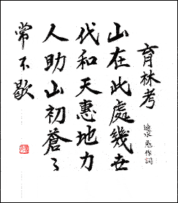 育林考