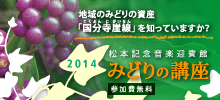 松本記念音楽迎賓館 みどりの講座2014