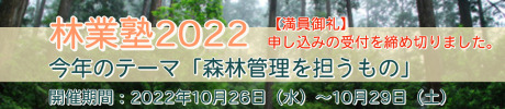 林業塾2022