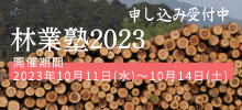 林業塾2023