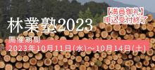 林業塾2023