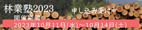 林業塾2023