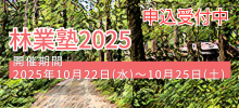 林業塾2025