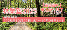 林業塾2025