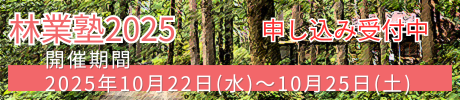 林業塾2025