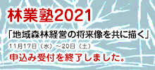 林業塾2021