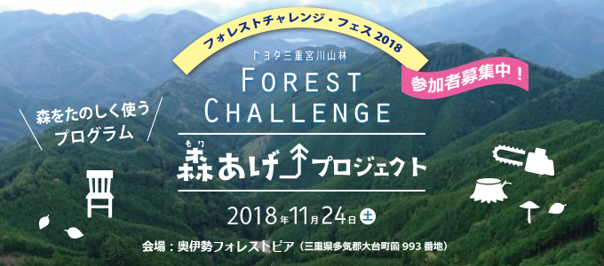フォレストチャレンジ