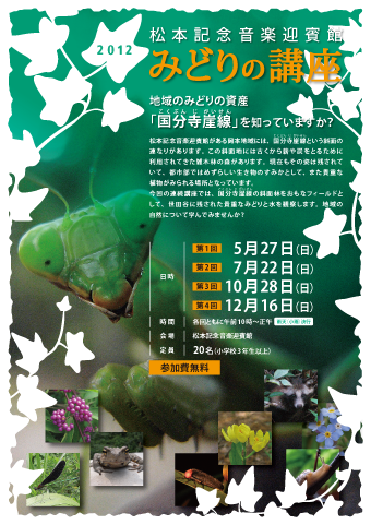 松本記念音楽迎賓館 みどりの講座 2012チラシ