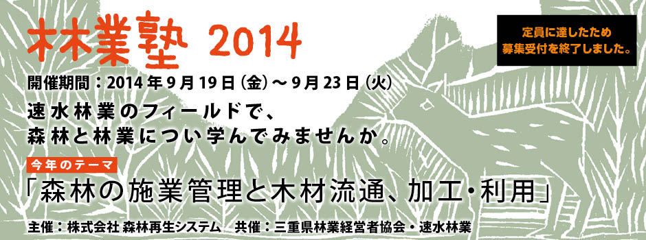 開催期間：2014年9月19日（金）〜9月23日（火）今年のテーマは「森林の施業管理と木材流通、加工・利用」