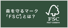 FSC認証制度とは