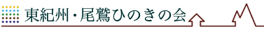 東紀州・尾鷲・ひのきの会