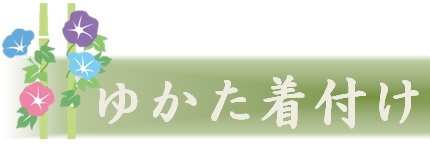 ゆかた着付けワークショップ