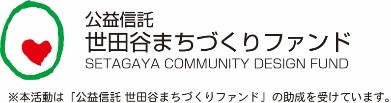 公益信託 世田谷まちづくリフアンド