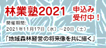 林業塾2021