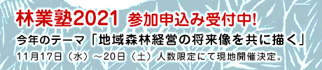 林業塾2021
